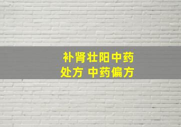 补肾壮阳中药处方 中药偏方